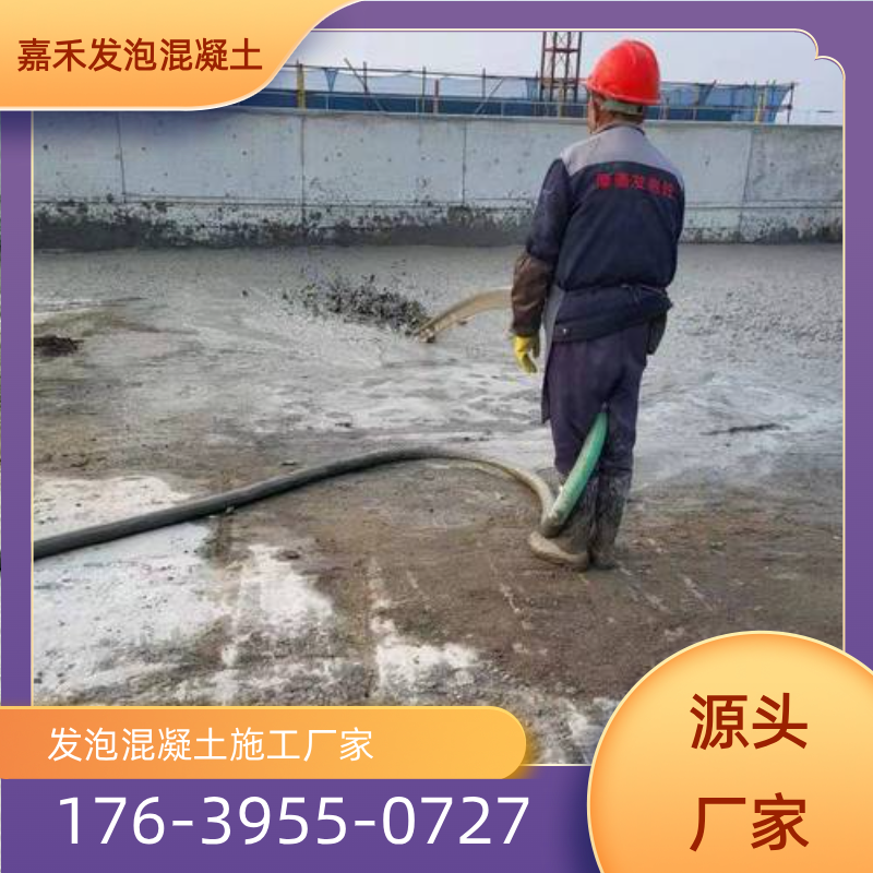 吉林省白山泡沫混凝土发泡施工专业厂家采购信息｜白山泡沫混凝土发泡施工|泡沫混凝土施工工程|轻质混凝土施工电话专业厂家推荐、产品报价、联系地址与价格说明｜全国直供发运-嘉禾发泡混凝土