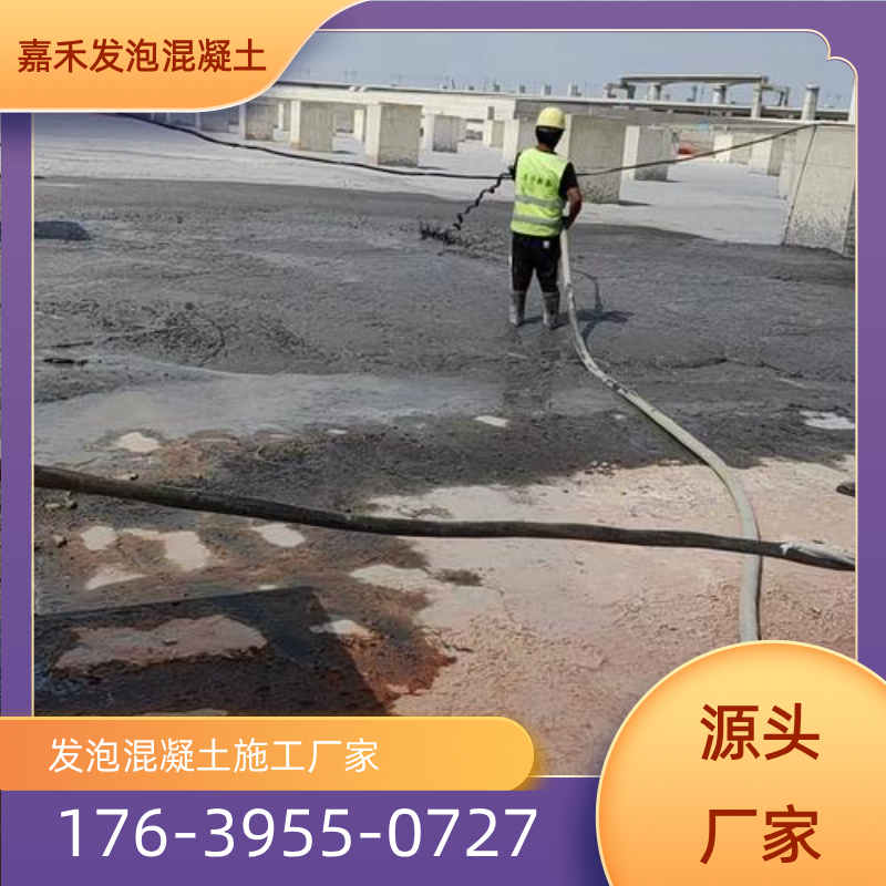 吉林省白山泡沫混凝土发泡施工专业厂家采购信息｜白山泡沫混凝土发泡施工|泡沫混凝土施工工程|轻质混凝土施工电话专业厂家推荐、产品报价、联系地址与价格说明｜全国直供发运-嘉禾发泡混凝土