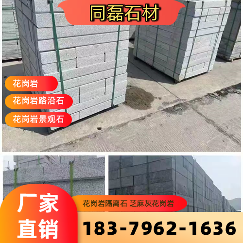 河北省邯郸芝麻灰花岗岩生产厂家选购信息|邯郸芝麻灰花岗岩|花岗岩隔离石|芝麻白花岗岩专业厂家推荐、产品报价、供货渠道与采购参考|工厂仓储备货-同磊石材