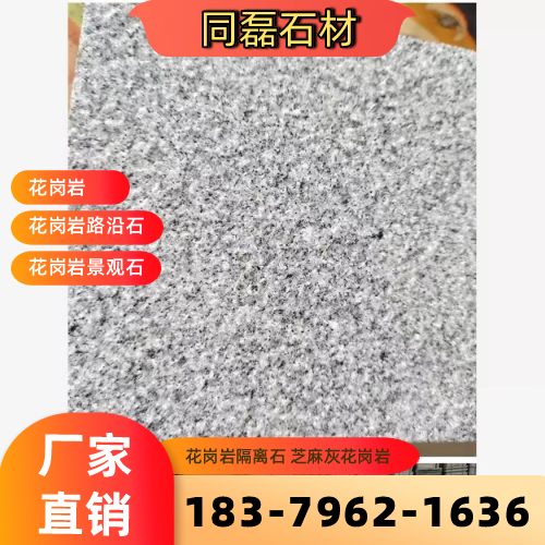 山东省枣庄芝麻灰花岗岩生产厂家选购信息|枣庄芝麻灰花岗岩|花岗岩侧石|芝麻灰路沿石专业厂家推荐、产品报价、供货渠道与采购参考|工厂仓储备货-同磊石材