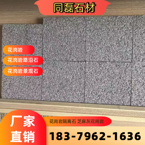 河北省邯郸芝麻灰花岗岩生产厂家选购信息|邯郸芝麻灰花岗岩|花岗岩隔离石|芝麻白花岗岩专业厂家推荐、产品报价、供货渠道与采购参考|工厂仓储备货-同磊石材
