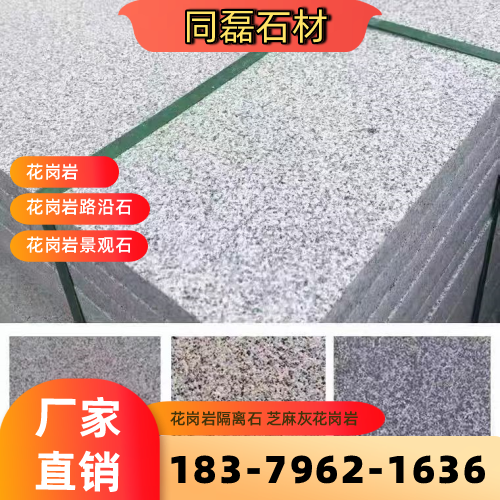 山东省枣庄芝麻灰花岗岩生产厂家选购信息｜枣庄芝麻灰花岗岩|花岗岩侧石|芝麻灰路沿石专业厂家推荐、产品报价、供货渠道与采购参考｜工厂仓储备货-同磊石材
