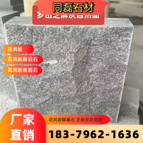 山东省济宁花岗岩石材生产厂家选购信息|济宁花岗岩石材|芝麻白花岗岩|芝麻灰路沿石专业厂家推荐、产品报价、供货渠道与采购参考|工厂仓储备货-同磊石材