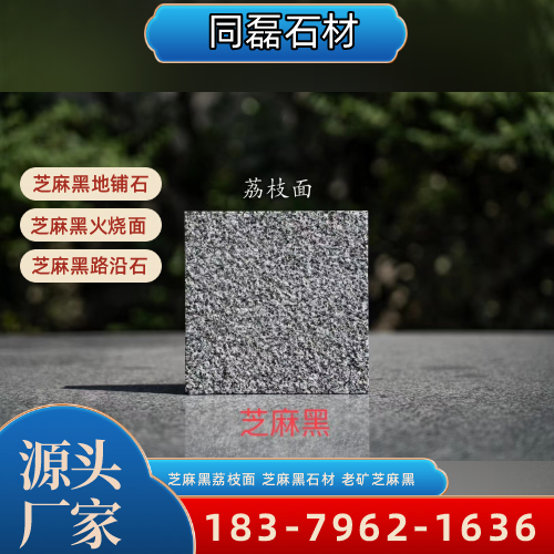 湖南省长沙芝麻黑粗花|芝麻黑石材|老矿芝麻黑|工厂咨询电话|源头工厂移动电话推荐|区域直供区域:芙蓉|雨花|岳麓|本地仓储备货-同磊石材