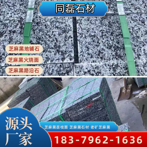 甘肃省甘南新矿芝麻黑|芝麻黑火烧面|芝麻黑花岗岩产地|工厂咨询电话|源头工厂移动电话推荐|区域直供区域:临潭|舟曲|玛曲|本地仓储备货-同磊石材