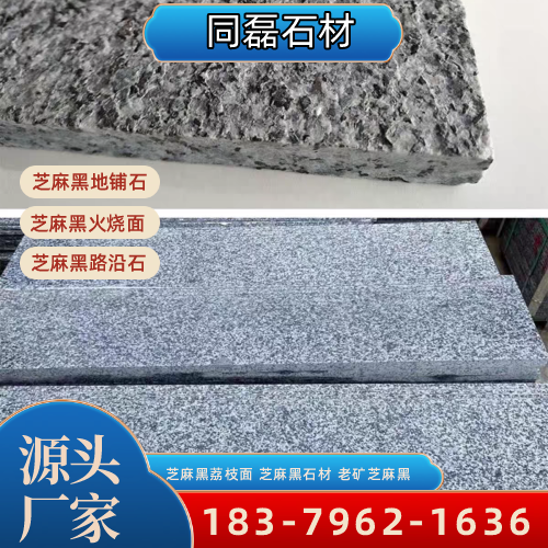 湖南省长沙芝麻黑粗花|芝麻黑石材|老矿芝麻黑|工厂咨询电话|源头工厂移动电话推荐|区域直供区域:芙蓉|雨花|岳麓|本地仓储备货-同磊石材