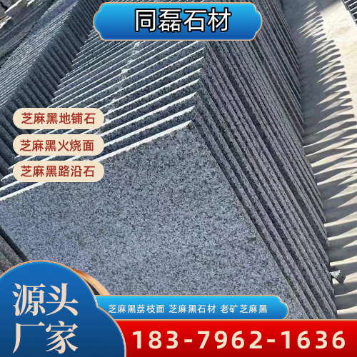 甘肃省甘南新矿芝麻黑|芝麻黑火烧面|芝麻黑花岗岩产地|工厂咨询电话|源头工厂移动电话推荐|区域直供区域:临潭|舟曲|玛曲|本地仓储备货-同磊石材