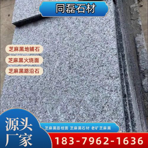 四川省广安芝麻黑石材|新矿芝麻黑|芝麻黑自然面|工厂咨询电话|源头工厂移动电话推荐|区域直供区域:岳池|广安城南|邻水|本地仓储备货-同磊石材