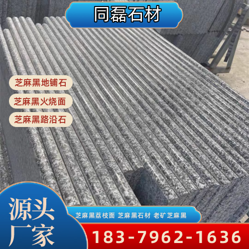 江苏省镇江新矿芝麻黑|芝麻黑耐候|芝麻黑干挂|工厂咨询电话|源头工厂移动电话推荐|区域直供区域:句容|润州|丹徒|本地仓储备货-同磊石材