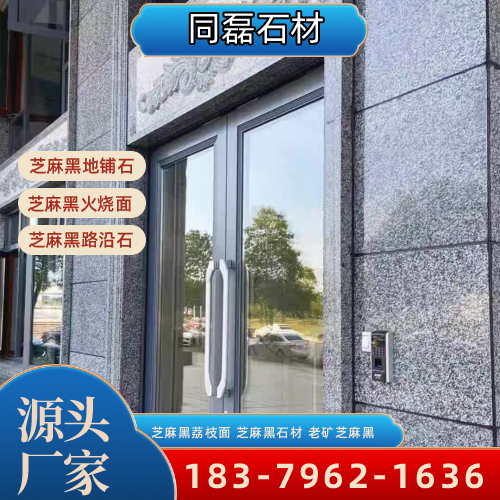 四川省广安芝麻黑石材|新矿芝麻黑|芝麻黑自然面|工厂咨询电话|源头工厂移动电话推荐|区域直供区域:岳池|广安城南|邻水|本地仓储备货-同磊石材