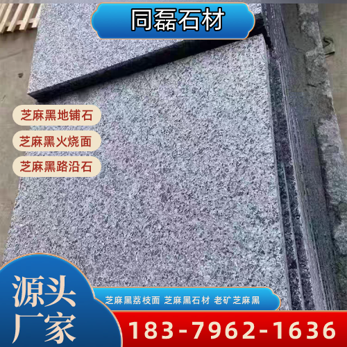 湖南省长沙芝麻黑粗花|芝麻黑石材|老矿芝麻黑|工厂咨询电话|源头工厂移动电话推荐|区域直供区域:芙蓉|雨花|岳麓|本地仓储备货-同磊石材