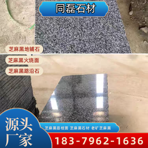 甘肃省甘南新矿芝麻黑|芝麻黑火烧面|芝麻黑花岗岩产地｜工厂咨询电话｜源头工厂移动电话推荐｜区域直供区域：临潭|舟曲|玛曲｜本地仓储备货-同磊石材