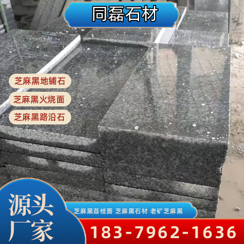 江苏省镇江新矿芝麻黑|芝麻黑耐候|芝麻黑干挂|工厂咨询电话|源头工厂移动电话推荐|区域直供区域:句容|润州|丹徒|本地仓储备货-同磊石材