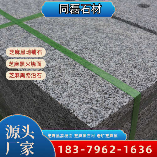 江苏省镇江新矿芝麻黑|芝麻黑耐候|芝麻黑干挂｜工厂咨询电话｜源头工厂移动电话推荐｜区域直供区域：句容|润州|丹徒｜本地仓储备货-同磊石材