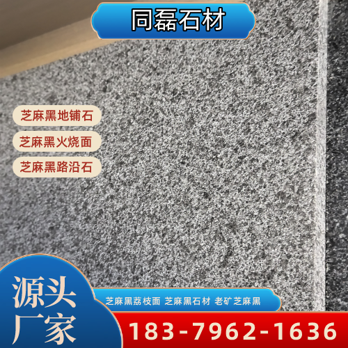 四川省广安芝麻黑石材|新矿芝麻黑|芝麻黑自然面｜工厂咨询电话｜源头工厂移动电话推荐｜区域直供区域：岳池|广安城南|邻水｜本地仓储备货-同磊石材