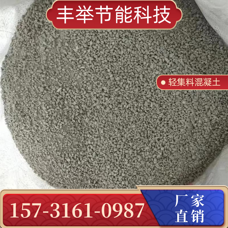 许昌垫层用复合轻集料混凝土实力厂家大全｜许昌垫层用复合轻集料混凝土|干拌LC5.0轻集料混凝土|轻集料混凝土lc7源头工厂、联系电话与企业名录｜仓储配送说明-丰举节能科技