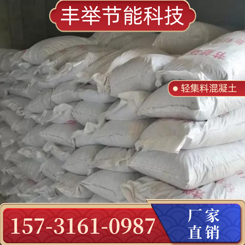 许昌垫层用复合轻集料混凝土实力厂家大全|许昌垫层用复合轻集料混凝土|干拌LC5.0轻集料混凝土|轻集料混凝土lc7源头工厂、联系电话与企业名录|仓储配送说明-丰举节能科技