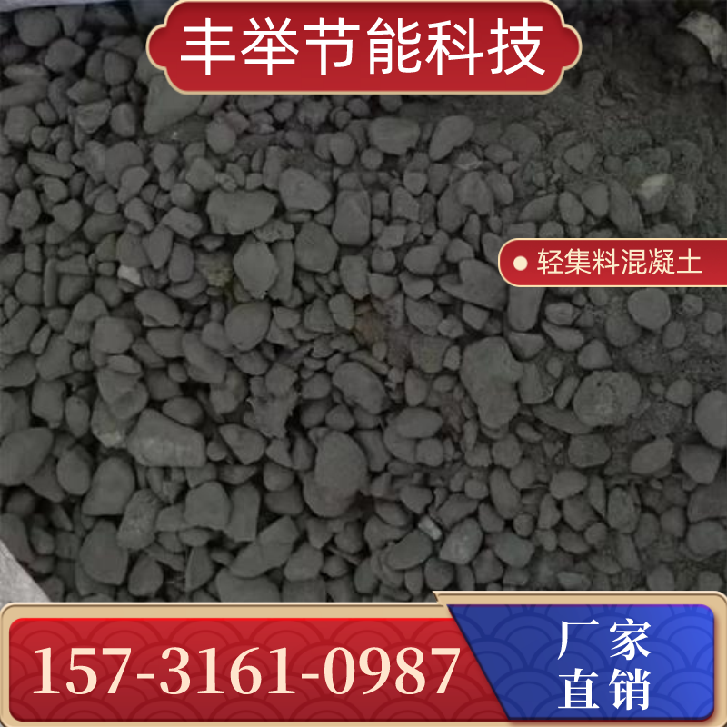 河南省鹤壁LC7.5 复合轻集料混凝土|b型轻集料混凝土|lc7.5轻集料混凝土|品牌厂家服务电话|本地厂家联系号码推荐|就近发货区域:鹤山|淇滨|浚县|源头现货直接发运-丰举节能科技