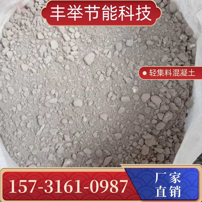 江苏省盐城垫层用复合轻集料混凝土|复合轻集料混凝土|a型轻集料混凝土｜品牌厂家服务电话｜本地厂家联系号码推荐｜就近发货区域：东台|滨海|阜宁｜源头现货直接发运-丰举节能科技