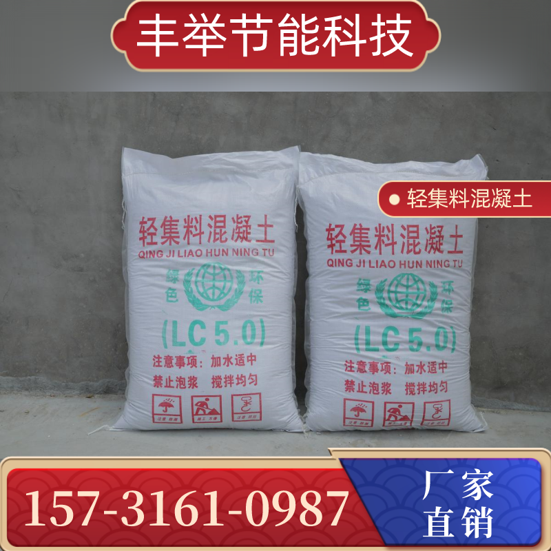 河南省鹤壁LC7.5 复合轻集料混凝土|b型轻集料混凝土|lc7.5轻集料混凝土｜品牌厂家服务电话｜本地厂家联系号码推荐｜就近发货区域：鹤山|淇滨|浚县｜源头现货直接发运-丰举节能科技