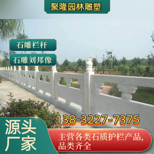 郴州石材护栏源头厂家专业施工参考|郴州石材护栏|河道石护栏|汉白玉石栏杆使用场景、规格选择与选购指南|全国现货直接发运-聚隆园林雕塑
