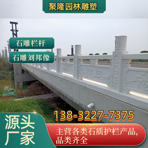 郴州石材护栏源头厂家专业施工参考|郴州石材护栏|河道石护栏|汉白玉石栏杆使用场景、规格选择与选购指南|全国现货直接发运-聚隆园林雕塑