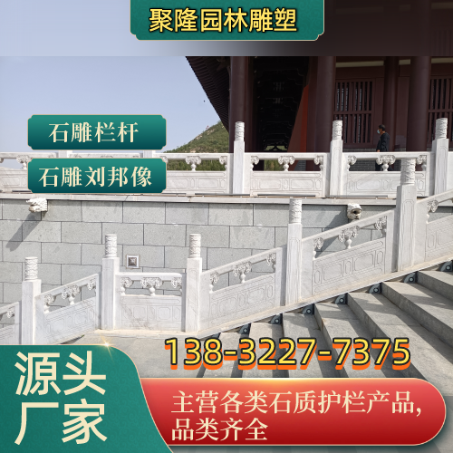 蚌埠河道石栏杆源头厂家专业施工参考|蚌埠河道石栏杆|草白玉栏杆|青石石栏杆使用场景、规格选择与选购指南|全国现货直接发运-聚隆园林雕塑