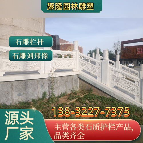 松原公园石护栏源头厂家专业施工参考|松原公园石护栏|石雕栏板|石栏板使用场景、规格选择与选购指南|全国现货直接发运-聚隆园林雕塑