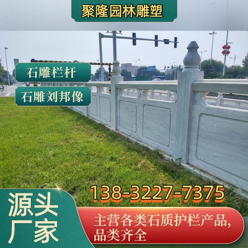 松原公园石护栏源头厂家专业施工参考|松原公园石护栏|石雕栏板|石栏板使用场景、规格选择与选购指南|全国现货直接发运-聚隆园林雕塑
