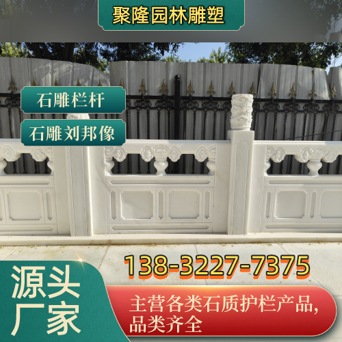 郴州石材护栏源头厂家专业施工参考｜郴州石材护栏|河道石护栏|汉白玉石栏杆使用场景、规格选择与选购指南｜全国现货直接发运-聚隆园林雕塑