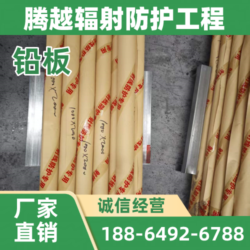 新乡手术室铅板源头工厂供货配送|新乡手术室铅板|2mm防辐射铅板|10mm铅板物流配送、到货时间与运输建议|企业批量供应-腾越辐射防护工程