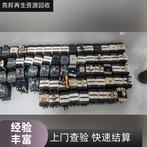 大同银触点接触器回收行业厂商一览|大同银触点接触器回收|CJX2 交流接触器回收|单相交流接触器回收专业厂商、联系方式与采购参考|配送可发推荐-亮邦再生资源回收