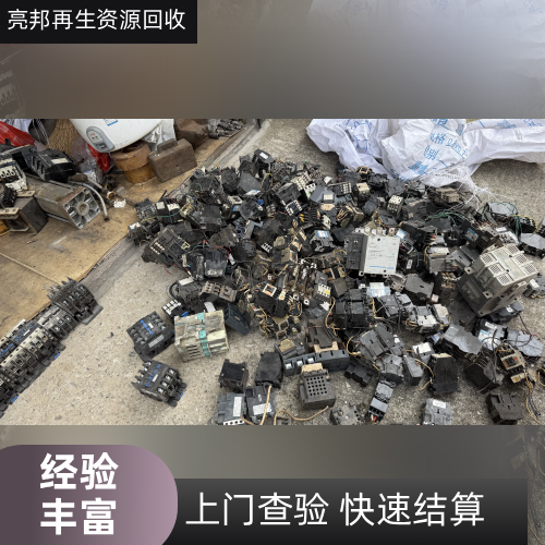 珠海三相交流接触器回收行业厂商一览｜珠海三相交流接触器回收|静音接触器回收|9511 接触器回收专业厂商、联系方式与采购参考｜配送可发推荐-亮邦再生资源回收