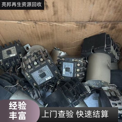 六安LC1D 交流接触器回收厂家LC1D 交流接触器回收|2510 接触器回收|工业交流接触器回收|配电箱接触器回收|单相交流接触器回收|整台交流接触器回收|静音接触器回收