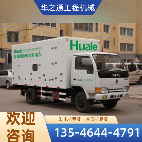 河北省保定矿山发电机租赁|大型发电机租赁|静音机组租赁|品牌厂家销售电话|工厂移动电话推荐|多地供货地区:北市|定州|涿州|供应商仓储配送-华之通工程机械