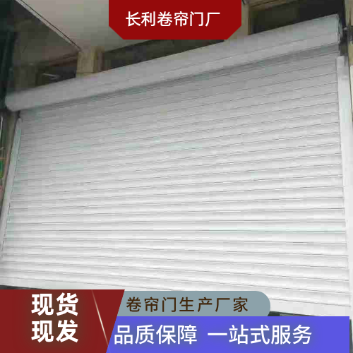 广东省湛江防风抗压卷帘门|门店防盗卷帘门|小区车库门|供货企业销售电话|生产企业联系方式推荐|就近服务范围:徐闻|遂溪|麻章|工厂本地服务-长利卷帘门厂