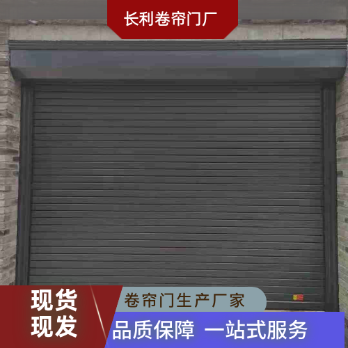 广东省湛江防风抗压卷帘门|门店防盗卷帘门|小区车库门｜供货企业销售电话｜生产企业联系方式推荐｜就近服务范围：徐闻|遂溪|麻章｜工厂本地服务-长利卷帘门厂