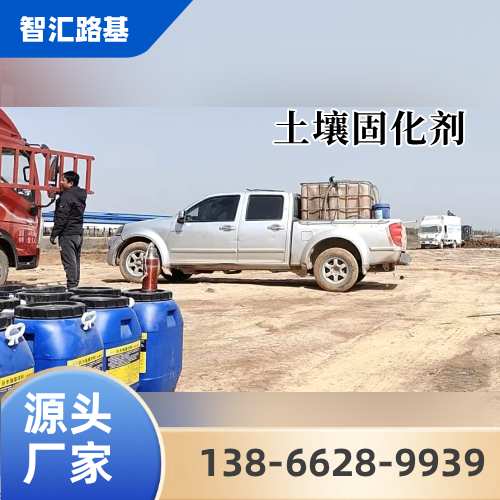 内蒙古自治区呼和浩特泥土硬化剂|尾矿充填固化剂|土壤稳定剂｜品牌厂家业务电话｜供货商电话信息推荐｜周边送达范围：土默特左旗|呼和浩特周边|和林格尔｜同城现货直接发运-智汇环保路基