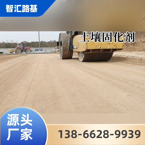 江苏省盐城离子型土壤固化剂|软土路基固化剂|流态固化土固化剂|品牌厂家业务电话|供货商电话信息推荐|周边送达范围:建湖|阜宁|响水|同城现货直接发运-智汇环保路基