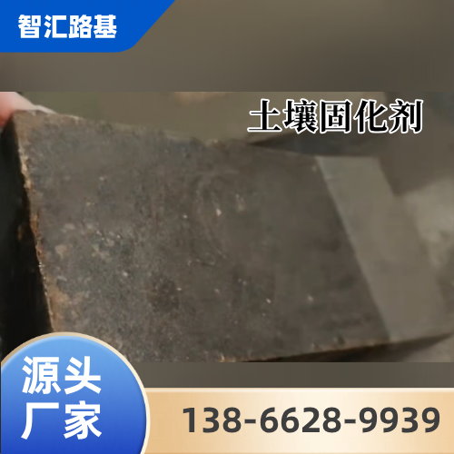 内蒙古自治区呼和浩特泥土硬化剂|尾矿充填固化剂|土壤稳定剂|品牌厂家业务电话|供货商电话信息推荐|周边送达范围:土默特左旗|呼和浩特周边|和林格尔|同城现货直接发运-智汇环保路基