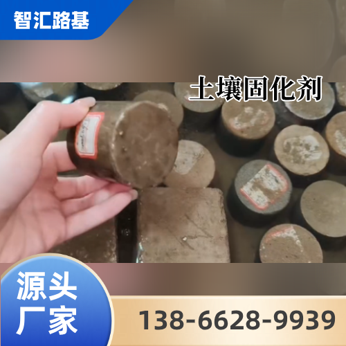 江苏省盐城离子型土壤固化剂|软土路基固化剂|流态固化土固化剂｜品牌厂家业务电话｜供货商电话信息推荐｜周边送达范围：建湖|阜宁|响水｜同城现货直接发运-智汇环保路基