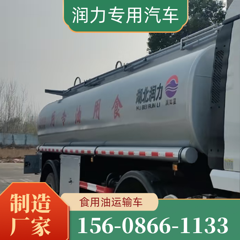 山东省青岛食用油运输车|粮油液体转运车|润力食用油专用车|生产企业订购电话|生产企业联系电话推荐|同城可发地区:即墨|青岛周边|莱西|同城就近安排发货-润力专用汽车