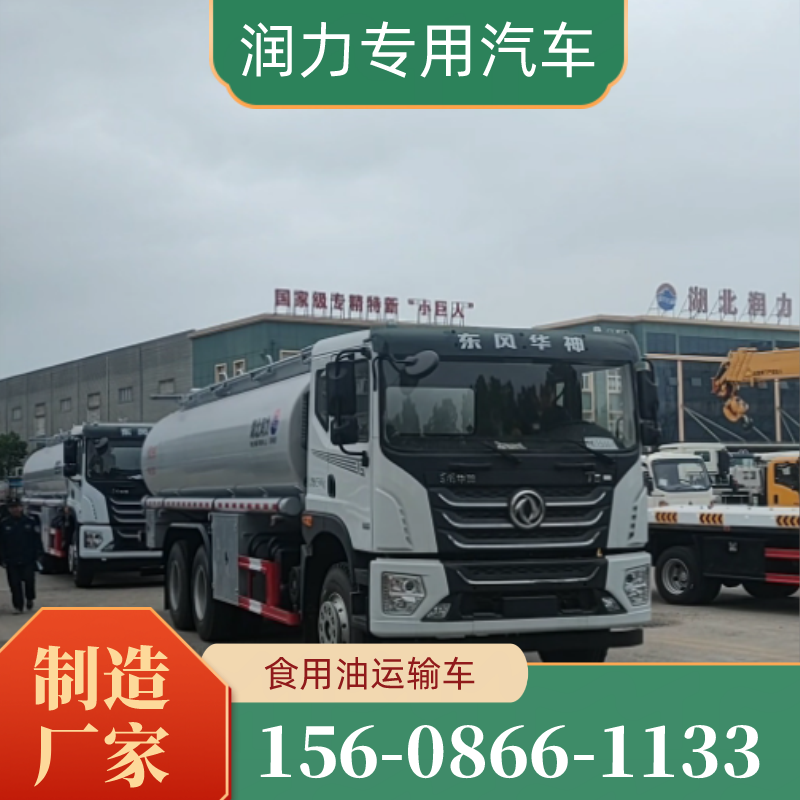 肇庆粮油液体转运车优质厂家名录|肇庆粮油液体转运车|食用植物油运输车|普通液体运输车源头工厂、联系电话与厂商介绍|企业名录推荐-润力专用汽车