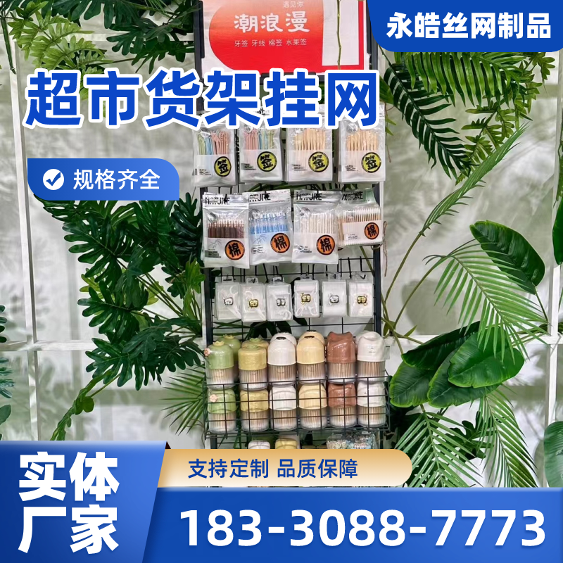 江西省新余置物挂网|调料展示挂网|超市置物挂架|供应厂家订购电话|厂家手机号码推荐|周边送达范围:仙女湖|渝水|分宜|厂家供货-永皓丝网制品