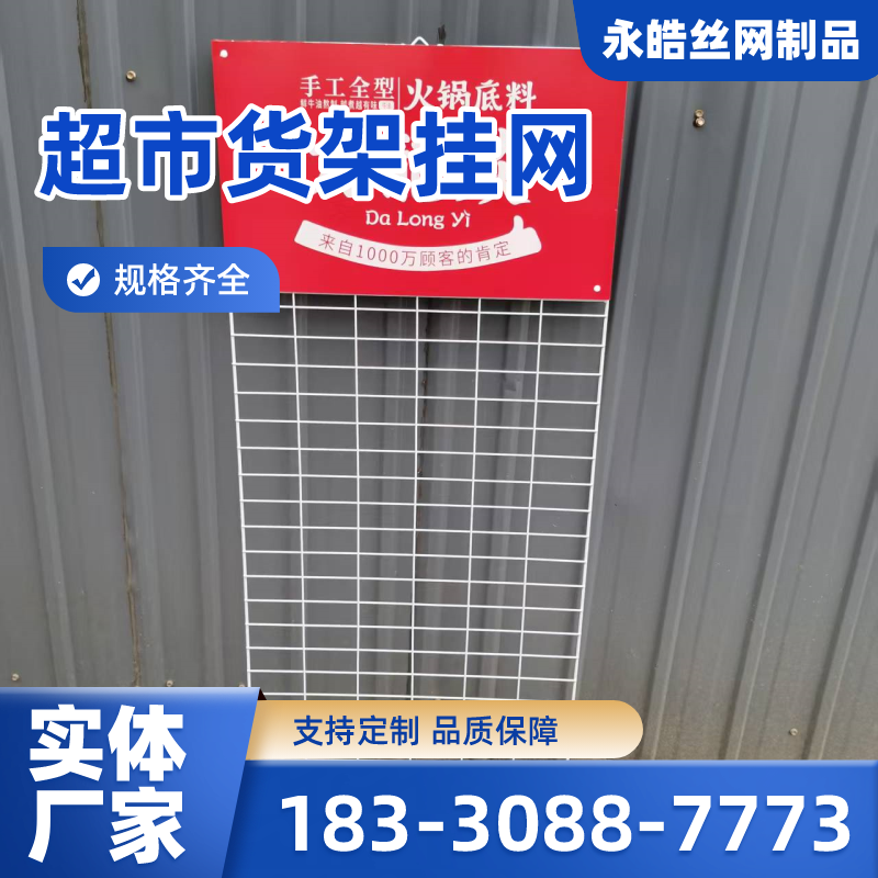 广东省汕尾牙刷挂网|超市调料挂架|便利店火锅底料挂网｜供应厂家订购电话｜厂家手机号码推荐｜周边送达范围：海丰|陆丰|陆河｜厂家供货-永皓丝网制品