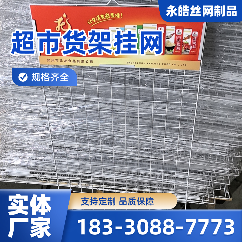 安徽省黄山超市调料网格展架|置物挂网|调料挂网|供应厂家订购电话|厂家手机号码推荐|周边送达范围:歙县|祁门|黟县|厂家供货-永皓丝网制品
