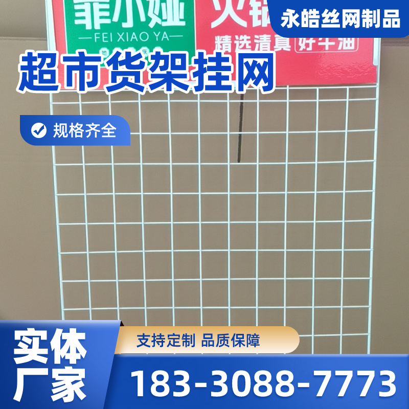 四川省达州商超挂网|超市调料网格展架|牙刷挂架|供应厂家订购电话|厂家手机号码推荐|周边送达范围:达县|大竹|通川|厂家供货-永皓丝网制品