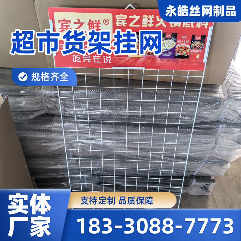安徽省黄山超市调料网格展架|置物挂网|调料挂网｜供应厂家订购电话｜厂家手机号码推荐｜周边送达范围：歙县|祁门|黟县｜厂家供货-永皓丝网制品