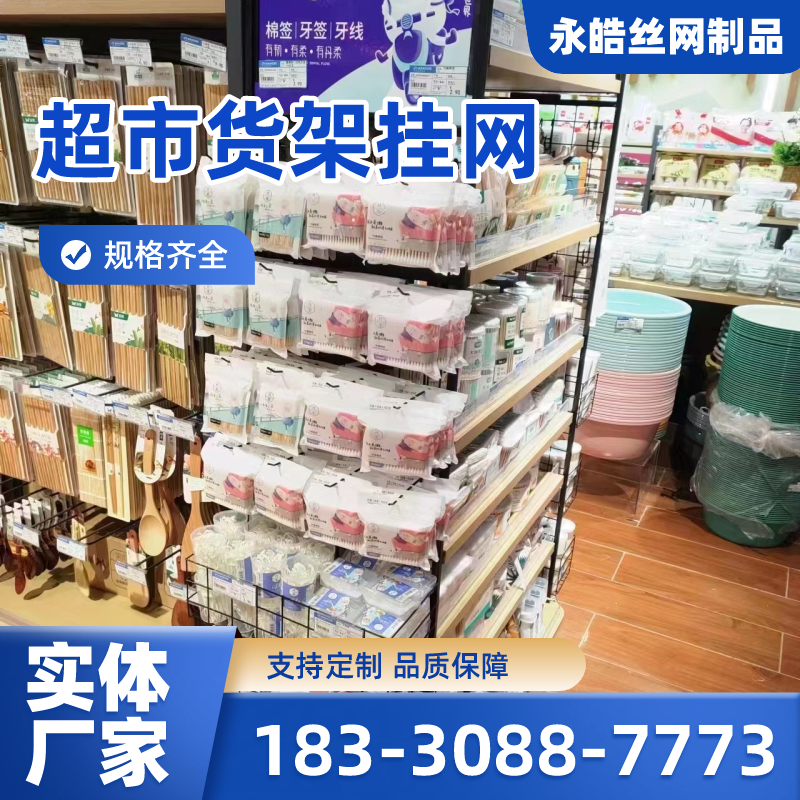 甘肃省张掖超市拼接网格|商超挂网|牙刷挂架｜供应厂家订购电话｜厂家手机号码推荐｜周边送达范围：肃南|临泽|民乐｜厂家供货-永皓丝网制品