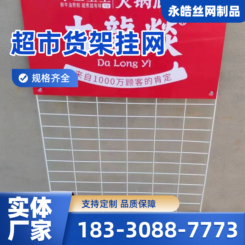四川省成都超市铁网货架|超市网格架|超市网格片|供应厂家订购电话|厂家手机号码推荐|周边送达范围:武侯|青白江|邛崃市|厂家供货-永皓丝网制品